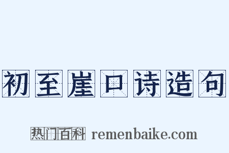初至崖口诗造句是什么意思的图片